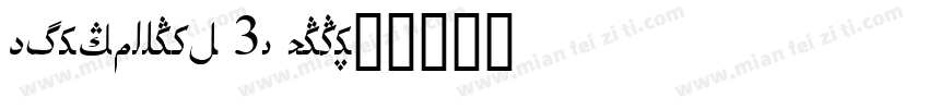 Uighursoft 3L Song字体转换